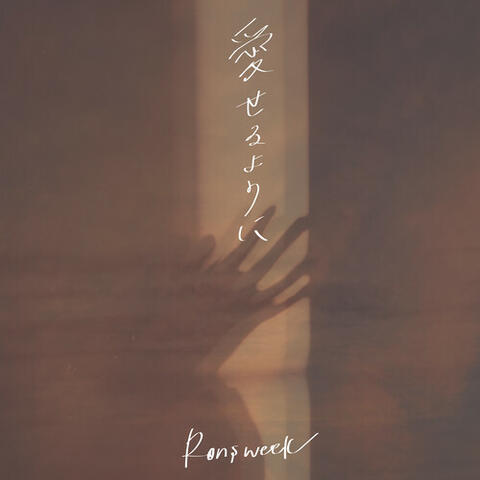 愛せるように album art
