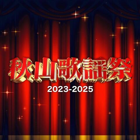 秋山歌謡祭2023－2025 album art