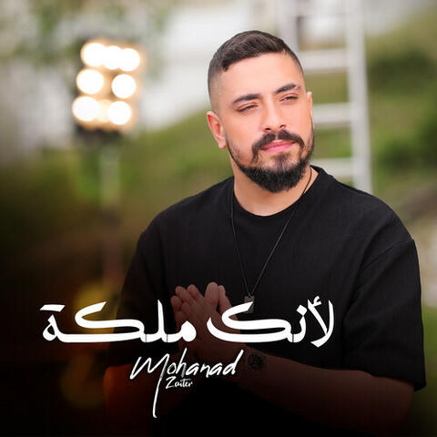 لأنك ملكة album art