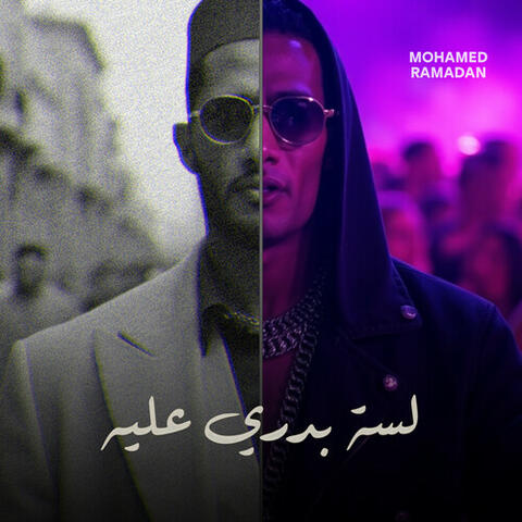 لسه بدري عليه album art