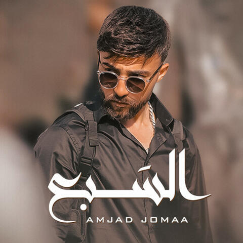 السبع album art