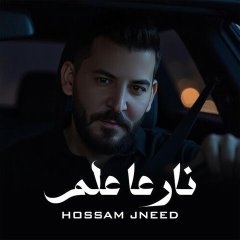 نار عا علم album art
