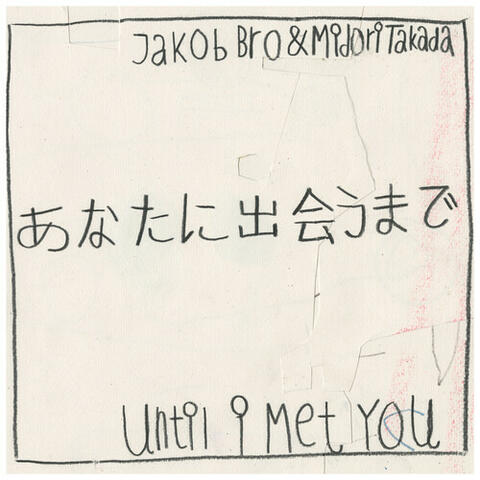 あなたに出会うまで / Until I Met You album art