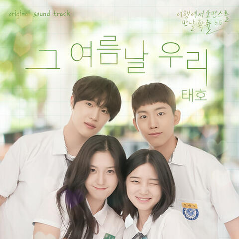 The chance of encountering Romance season 3.5, Pt. 1 (Original Web Drama Soundtrack) album art