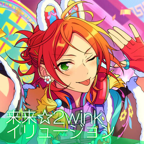 2wink「来来☆2winkイリュージョン」あんさんぶるスターズ！！ ESアイドルソング season6 album art