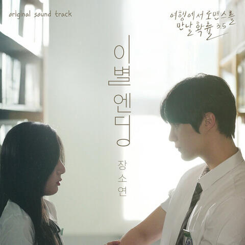 The chance of encountering Romance season 3.5, Pt. 2 (Original Web Drama Soundtrack) album art