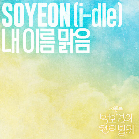 My Name Is Malguem [The Seasons: Cantabile of Park Bo Gum] album art