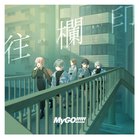往欄印 album art