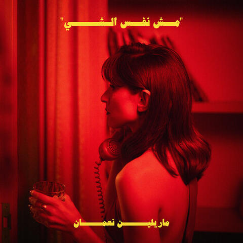 mech nafs el chi album art