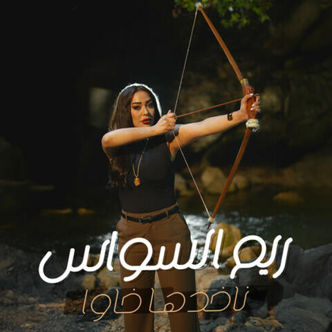 ناخدها خاوا album art
