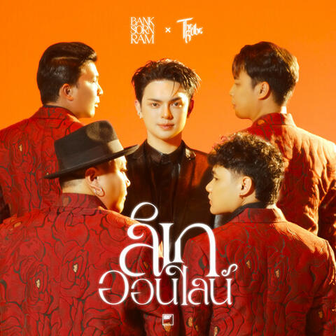 ลิเกออนไลน์ album art