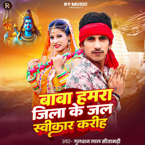 Baba Hamra Jila Ke Jal Swikar Kariha album art
