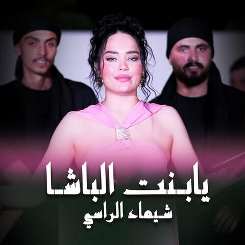 يا بنت الباشا album art