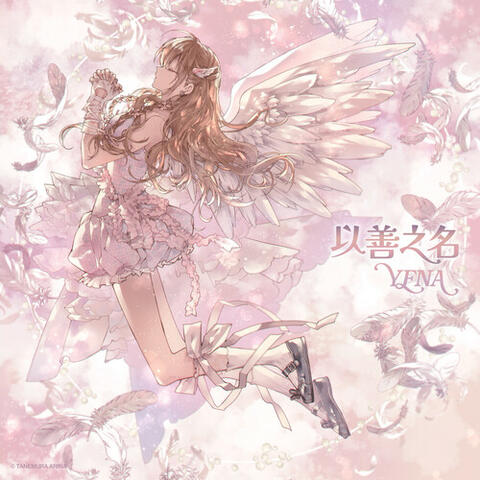 Being a Good Girl Hurts (Chinese Version) album art