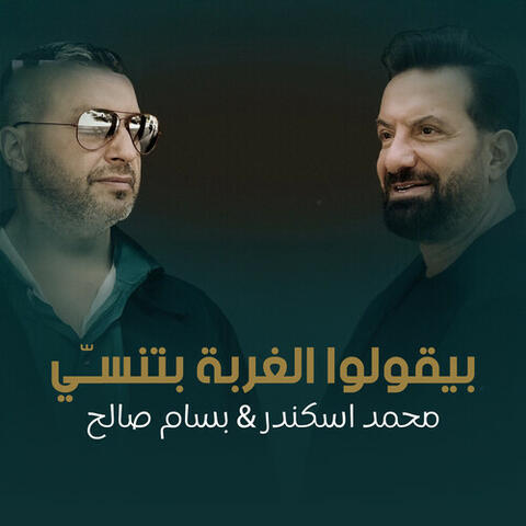 بيقولوا الغربة بتنسّي album art