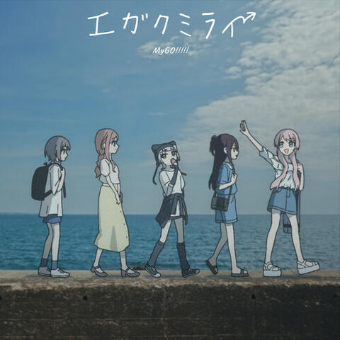 エガクミライ album art