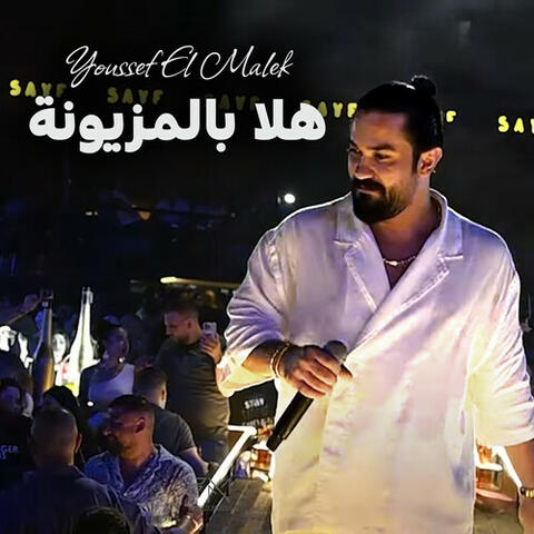 هلا بالمزيونة album art