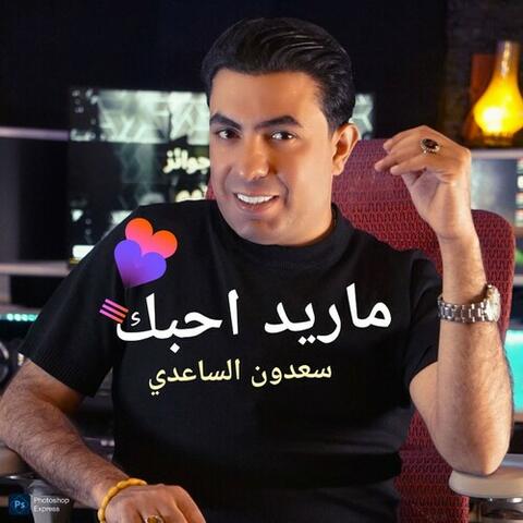 ما اريد احبك album art
