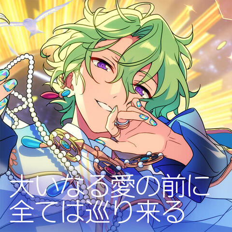 Eden「大いなる愛の前に全ては巡り来る」あんさんぶるスターズ！！ ESアイドルソング season6 album art