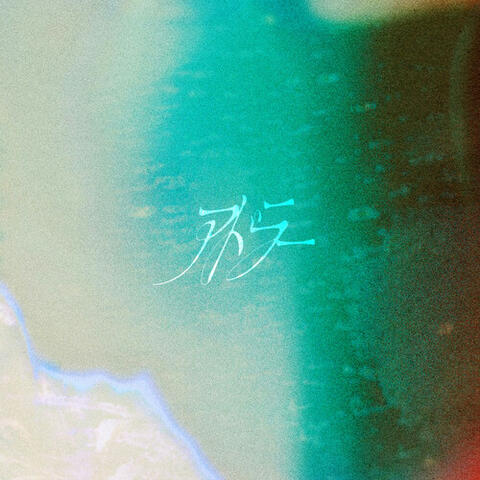 アドラー album art