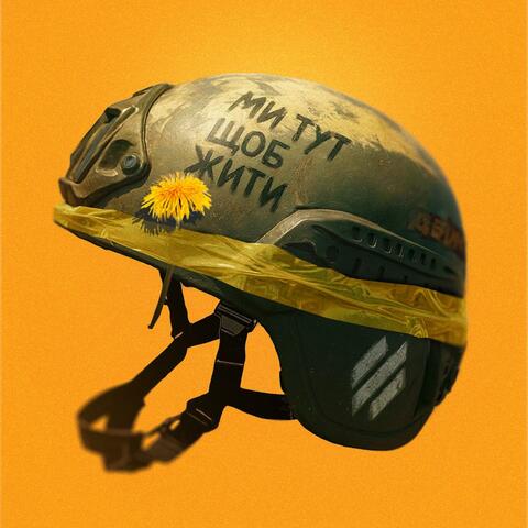 Ми тут щоб жити album art