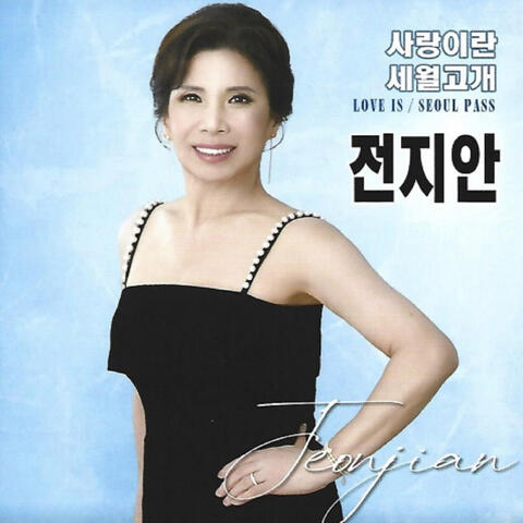 사랑이란 album art