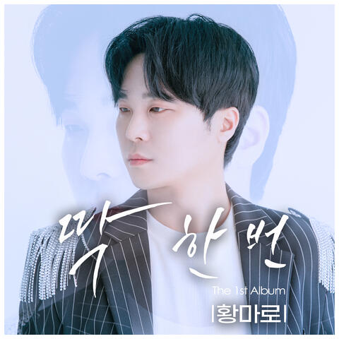 딱 한 번 album art