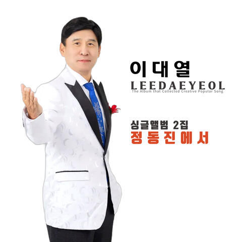 정동진에서 album art