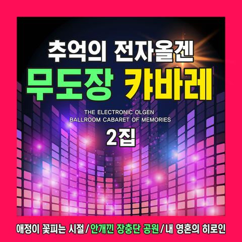 추억의 전자올겐 무도장 캬바레 2집 album art