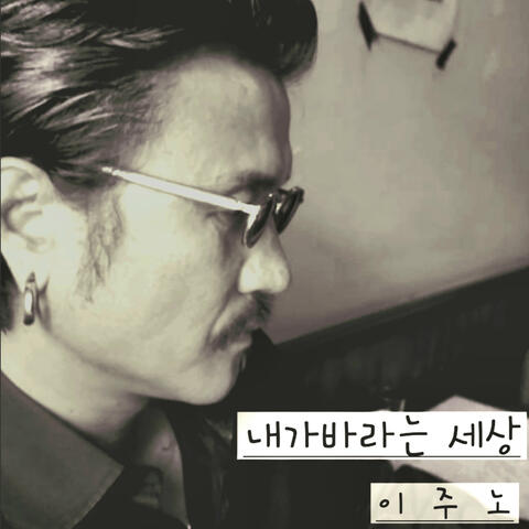 내가 바라는 세상 album art