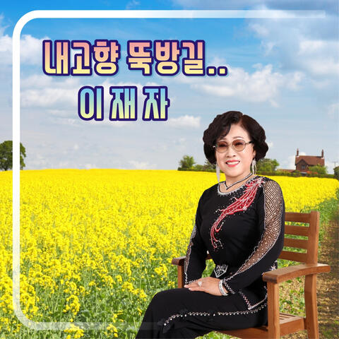 내고향 뚝방길 album art