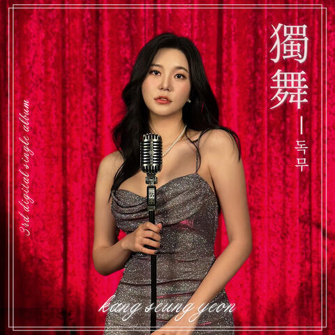 독무 album art