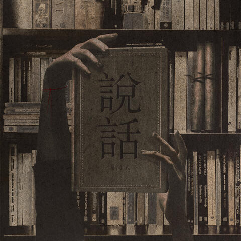 설화 album art