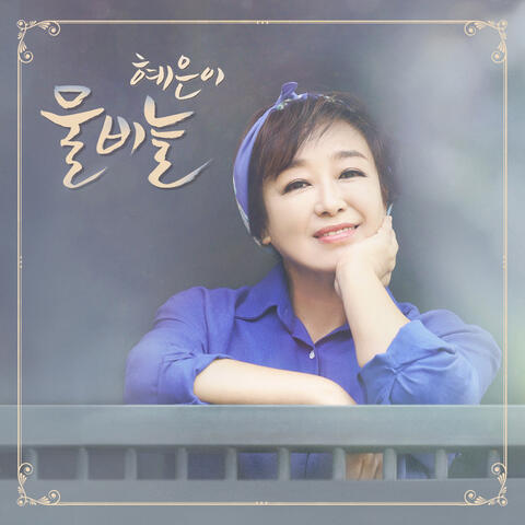물비늘 album art