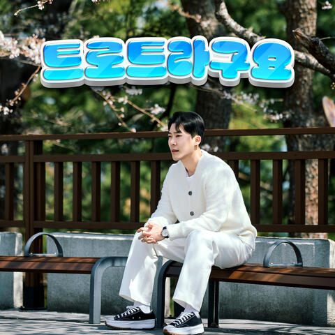 트로트라구요 album art