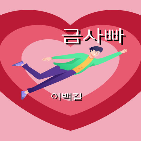 금사빠 album art