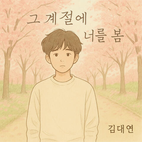 그 계절에 너를 봄 album art