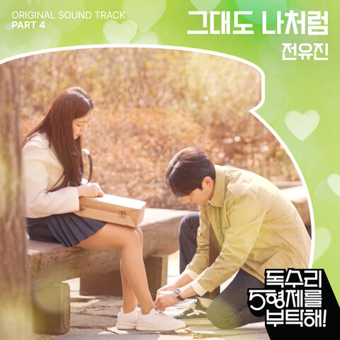 독수리 5형제를 부탁해! (Original Television Soundtrack) Pt.4 album art