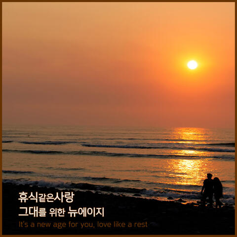 휴식같은 사랑, 그대를 위한 뉴에이지 album art