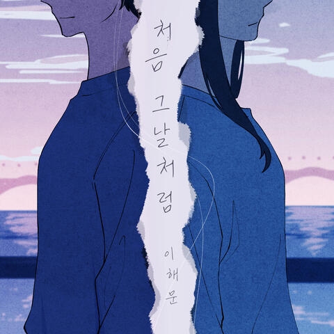 처음 그날처럼 album art