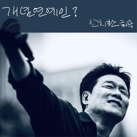 개념연예인 album art