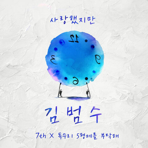 7th X 독수리 5형제를 부탁해! album art