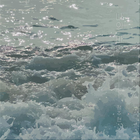 My Ocean album art