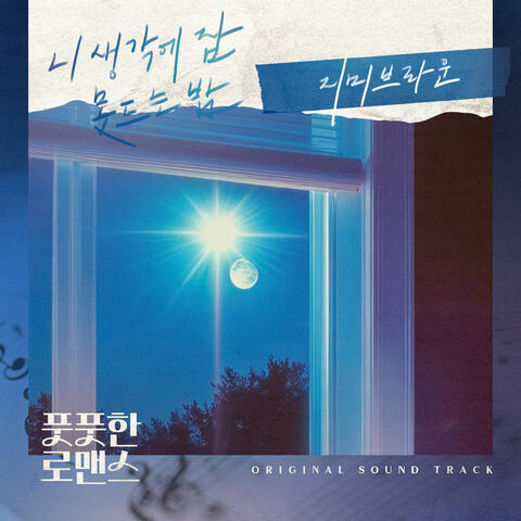 풋풋한 로맨스 (Original Television Soundtrack) Pt.4 album art