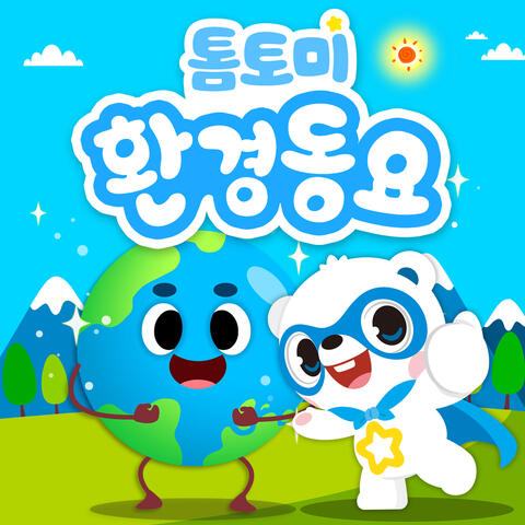 톰토미 환경동요 album art