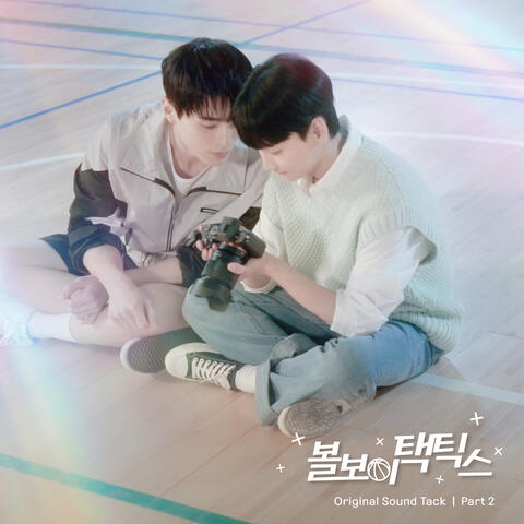 볼보이택틱스(Original Television Soundtrack) Pt.2 album art