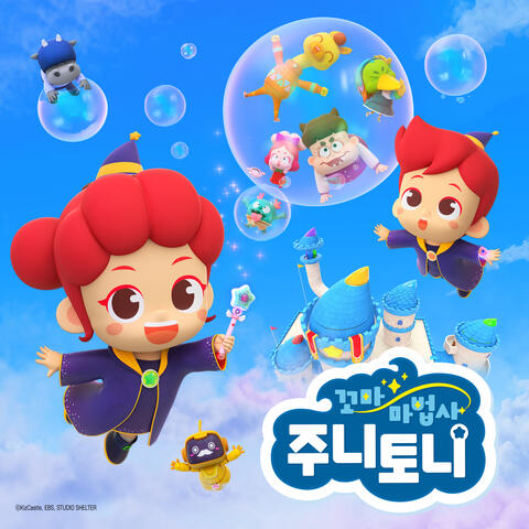 꼬마마법사 주니토니 (Original Motion Picture Soundtrack) album art