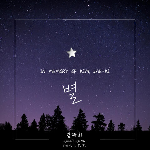 별 album art