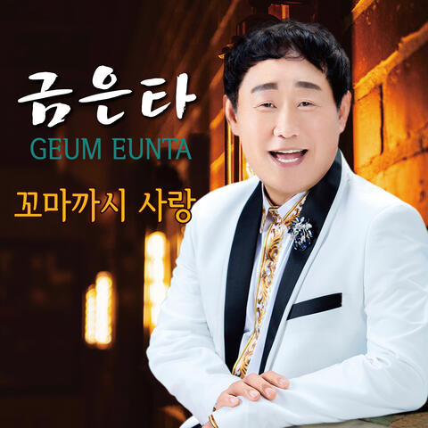꼬마까시 사랑 album art