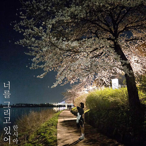 너를 그리고 있어 album art
